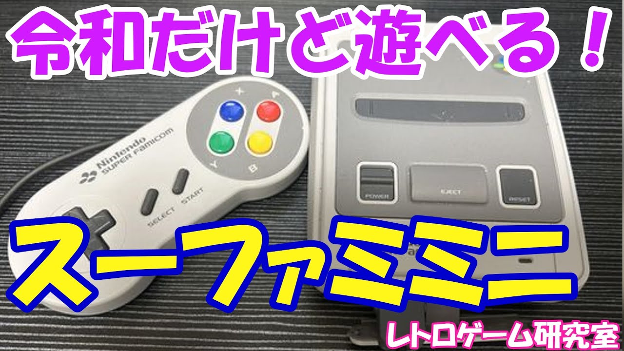 【レトロゲーム】スーパーファミコンミニを紹介【レトロミニハード】