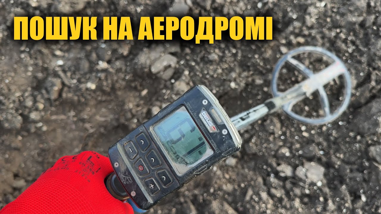 Аеродром, корчма, старі дороги - пошук артефактів з металошукачем в Україні