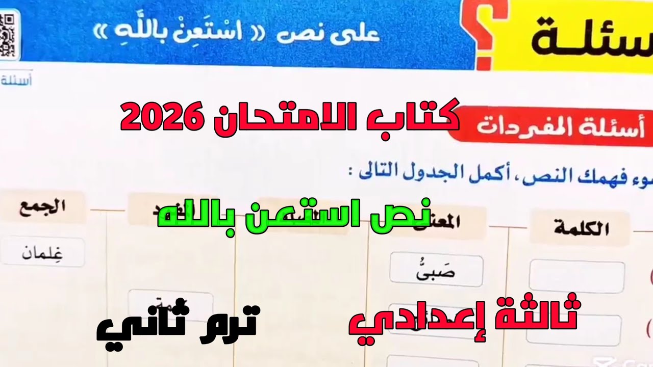حل تدريبات كتاب الامتحان 2026 على نص استعن بالله ثالثة إعدادي ترم ثاني 
