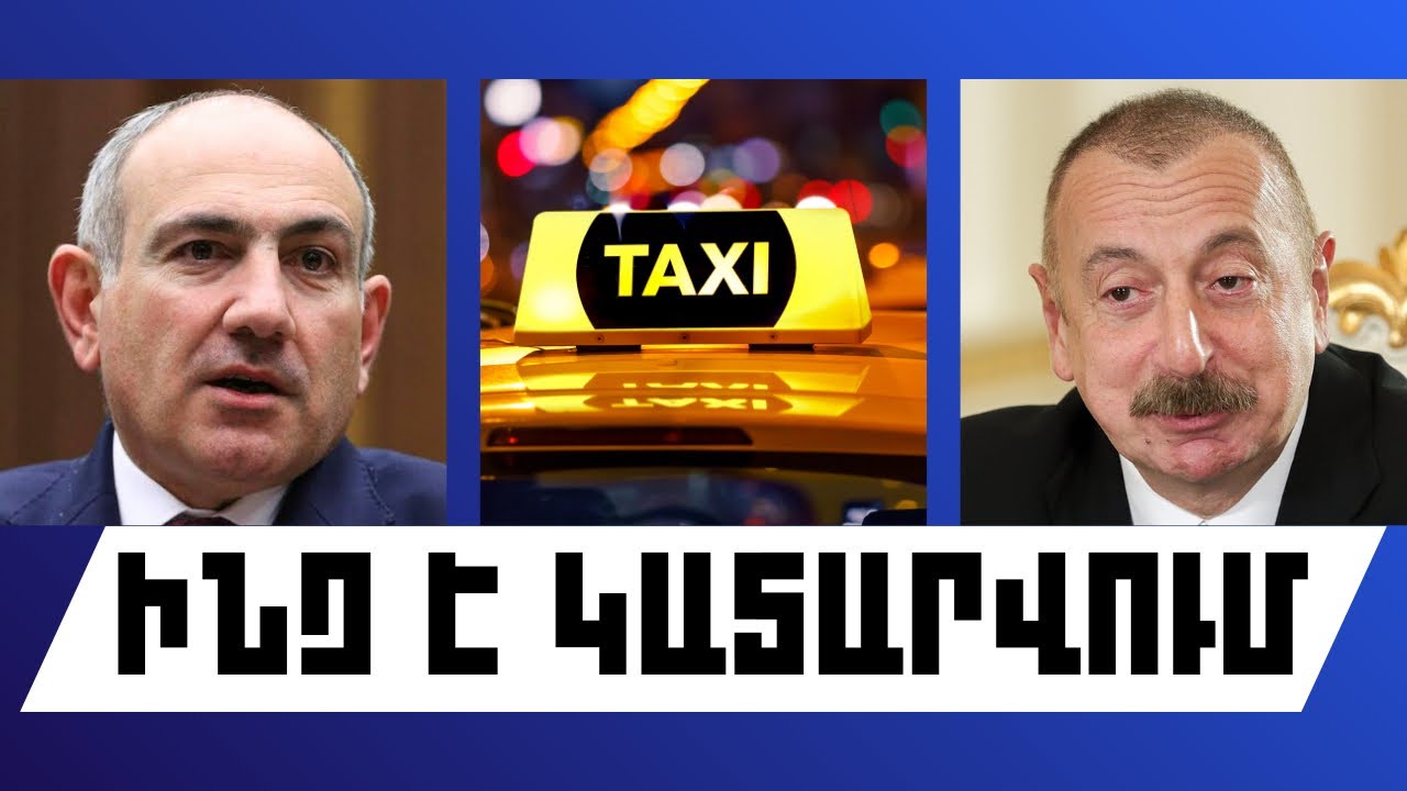 ԻՆՉ Է ԿԱՏԱՐՎՈՒՄ. ՀՈՒՆՎԱՐԻ 21, 2026 Թ.