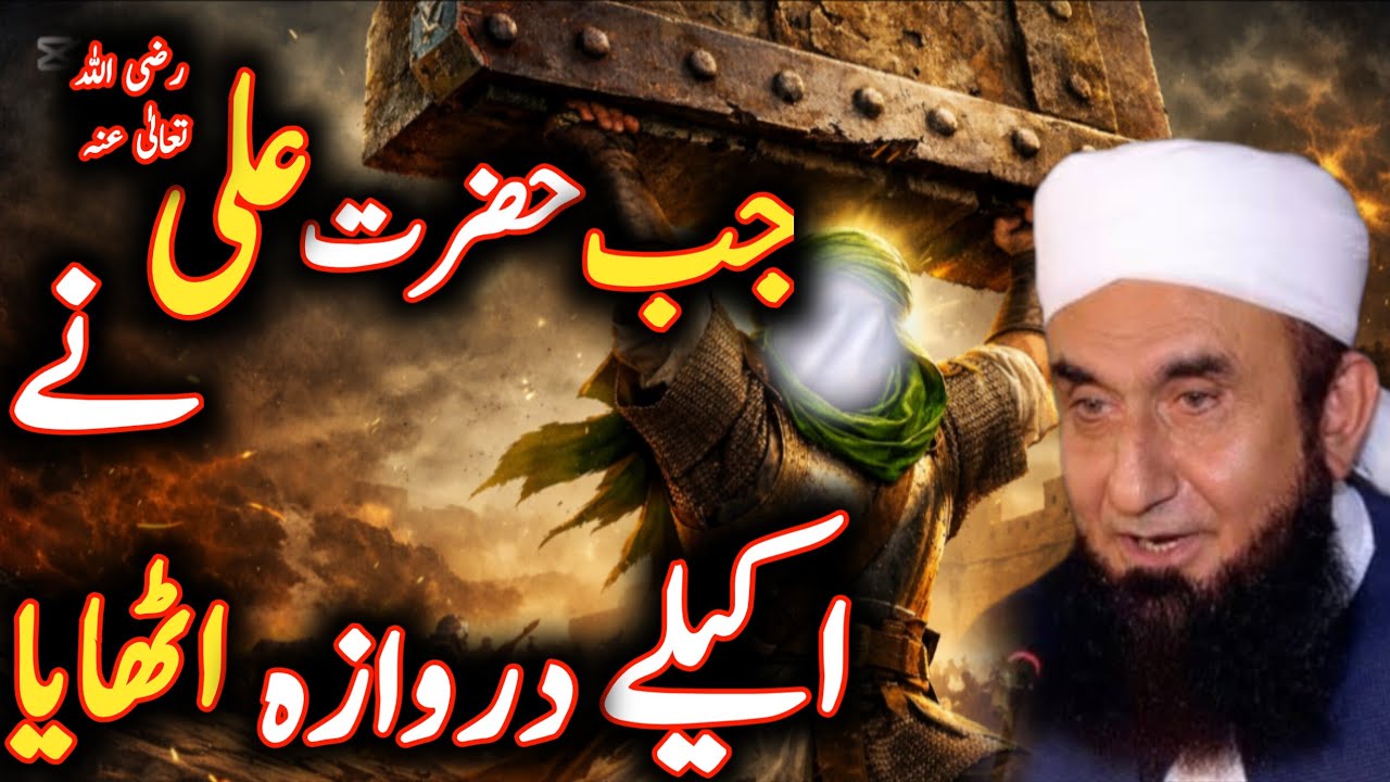 jab hazrat ali razi allah tala anhu na akele darwaza uthaya moulana Tariq Jameel Allah is life 