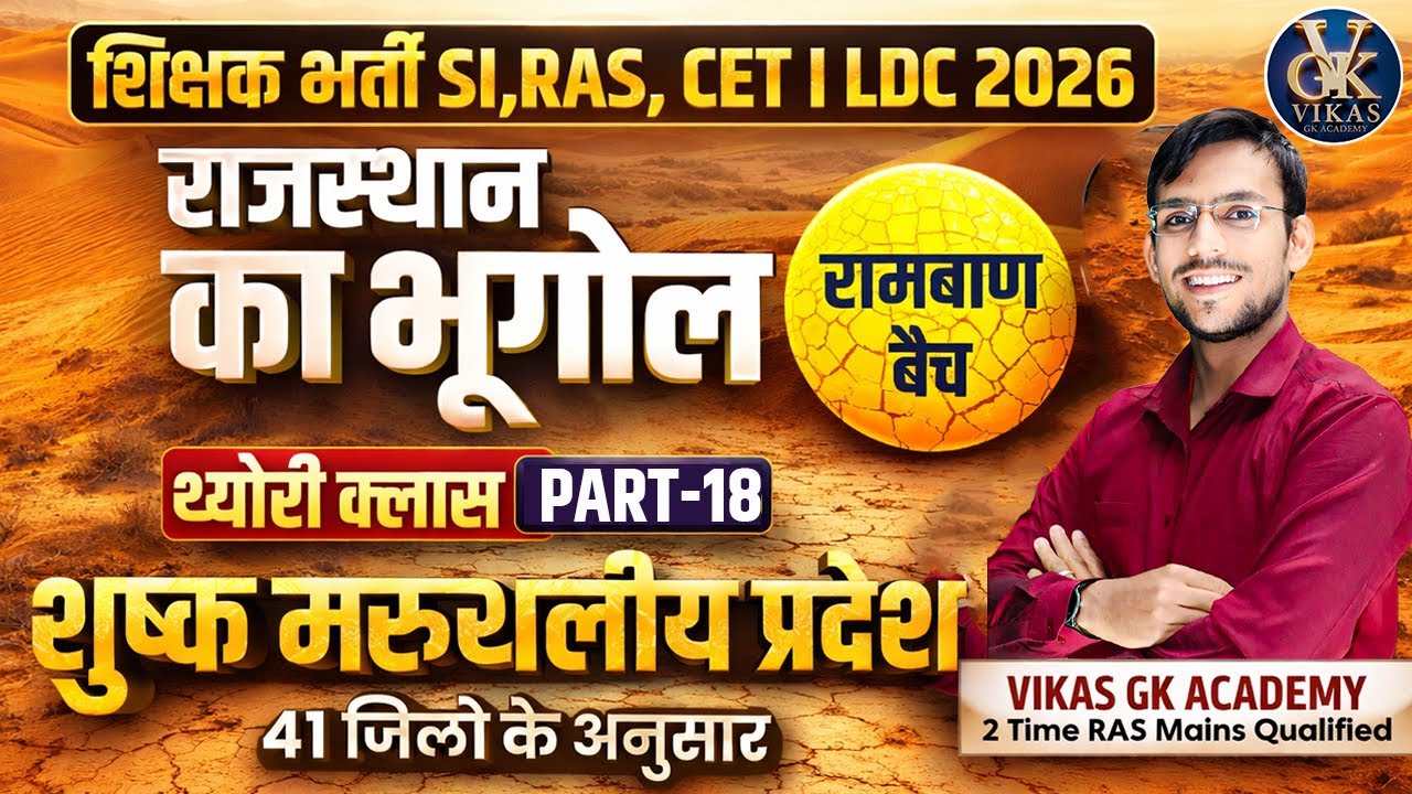Rajasthan Geography 2026 🔥 | राजस्थान का भौतिक विभाजन  |  Lab Assistan,CET, LDC, BSTC | Vikas Sir
