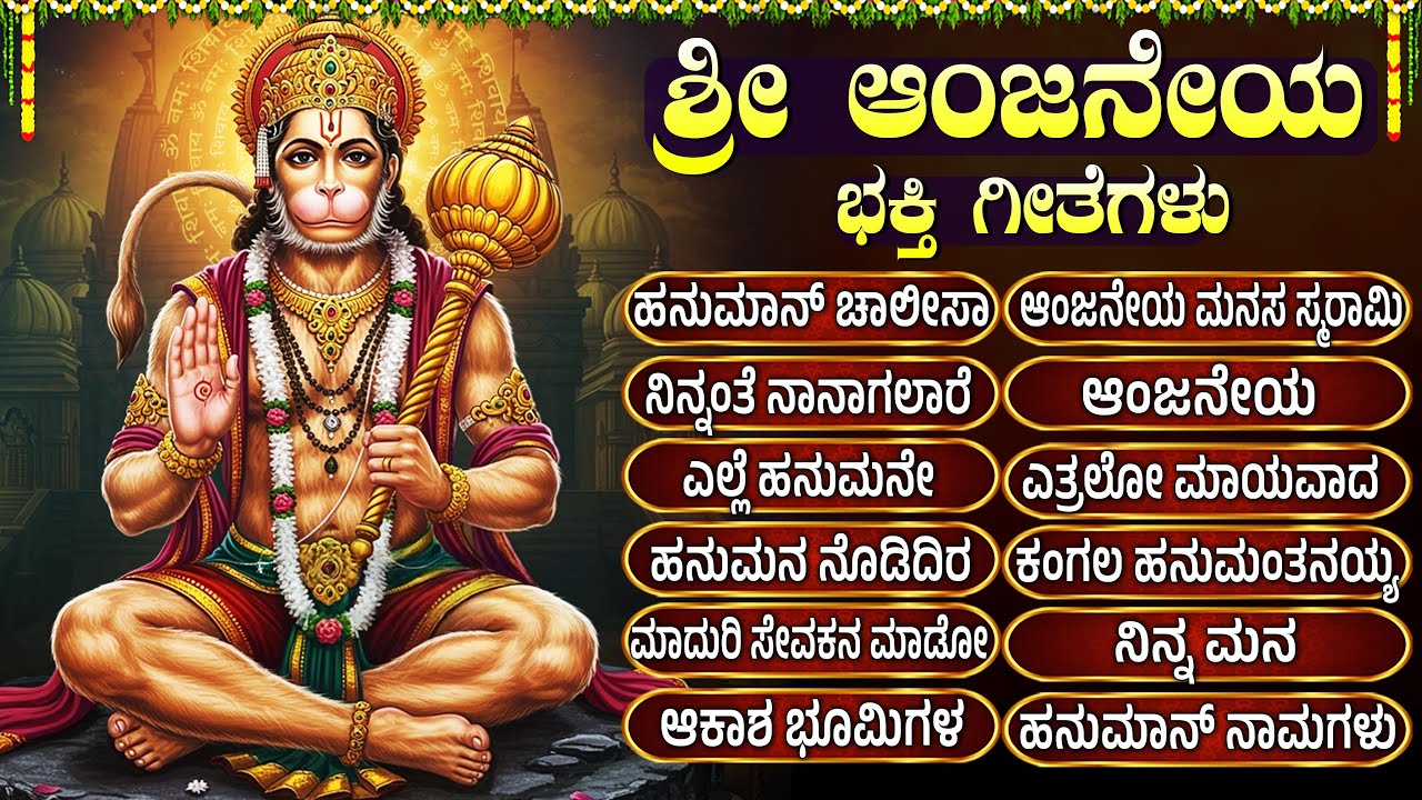 ಶ್ರೀ ಹನುಮಾನ್ ಭಕ್ತಿಗೀತೆಗಳು | ಹನುಮಂತ ನಾಮಗಳು | Hanuman Bhakti Songs   Hanuman Kannada Bhakti Geethegalu