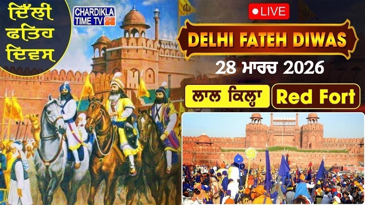 🔴LIVE: Delhi Fateh Diwas | Gurmat Samagam | Red Fort, New Delhi | DSGMC | 28-03-2026