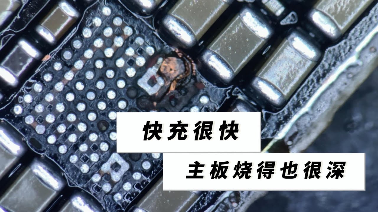 手机维修日常之大型翻车现场，快充烧穿主板的黑沙手机