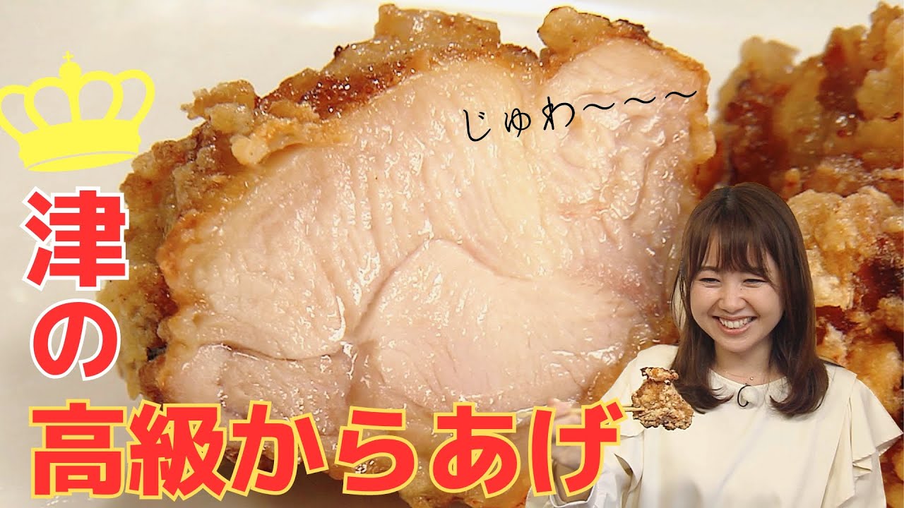 「高級からあげ 富や本店」～MieライブGourmet～