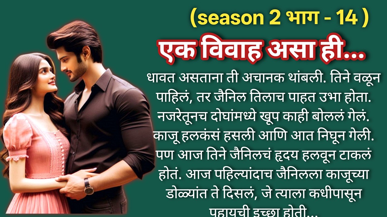 एक विवाह असा ही 💞 (season -2)|भाग -14 |Marathi Katha|मराठी कथा |Hearttouching LoveStory@shwet-saee