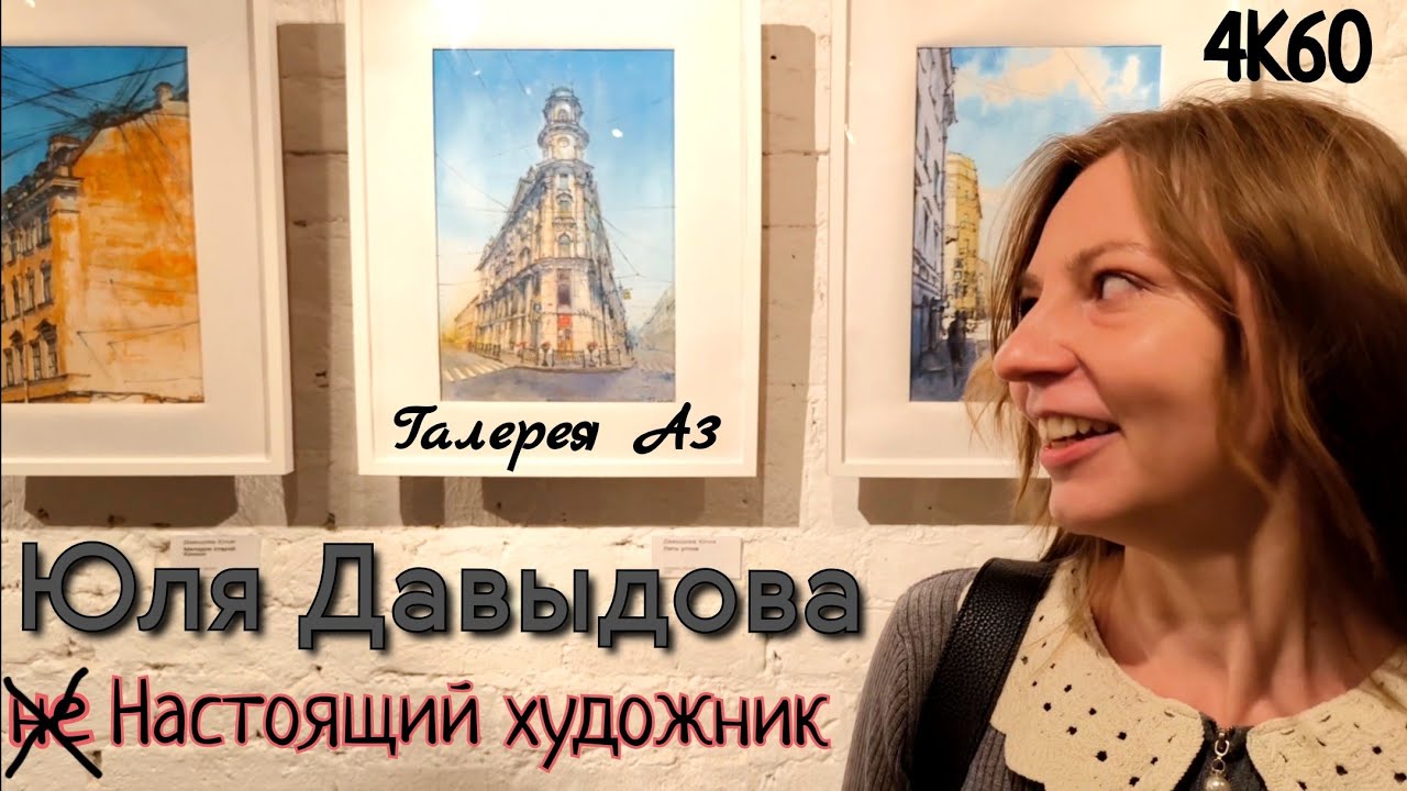Юля Давыдова - не Настоящий художник. И ее акварели с улиц Питера в галерее А3. 4K60H. Watercolors