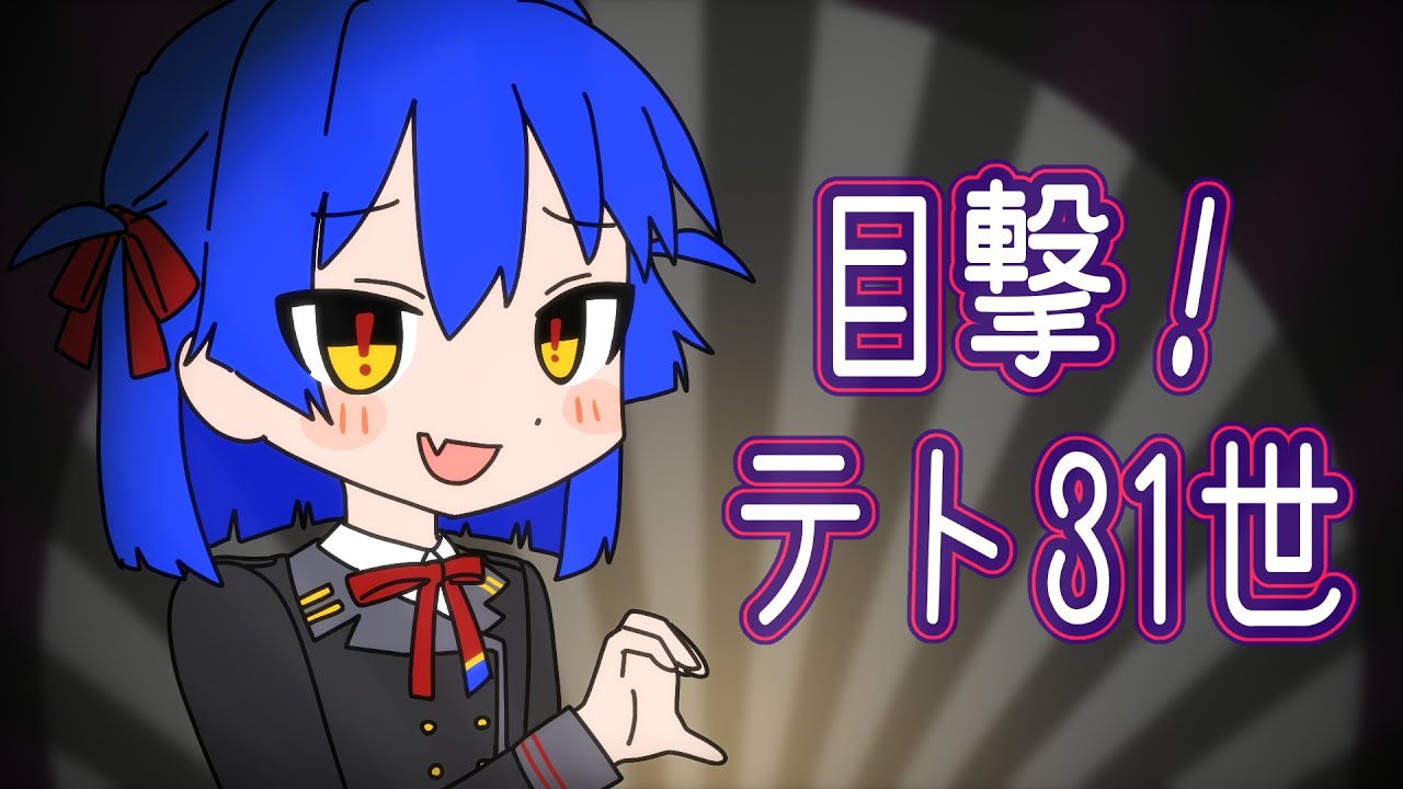 目撃！テト31世🎉🎃🧟　歌ってみた --- Aokiro!