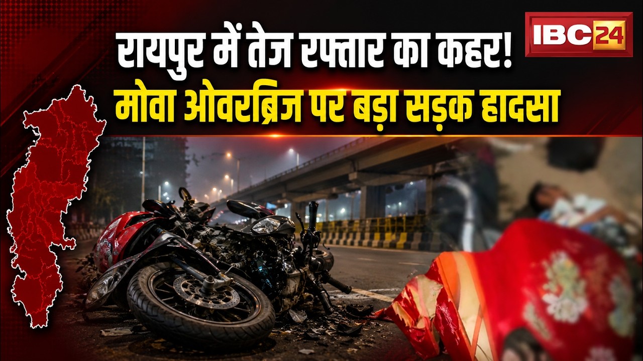 Raipur Accident News: Speeding wreaks havoc in Raipur! Major road accident on Mowa Overbridge