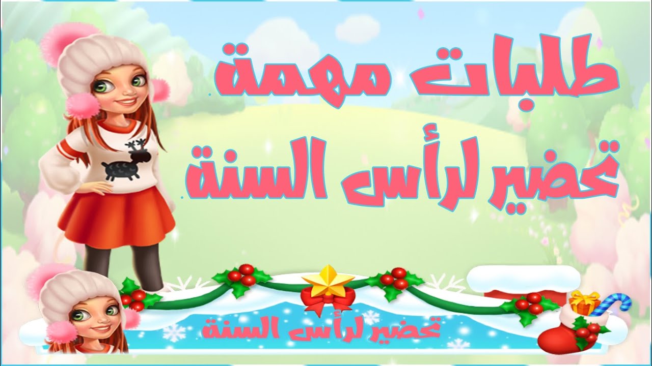 مزرعتنا السعيدة للموبايل طلبات مهمة تحضير لرأس السنة