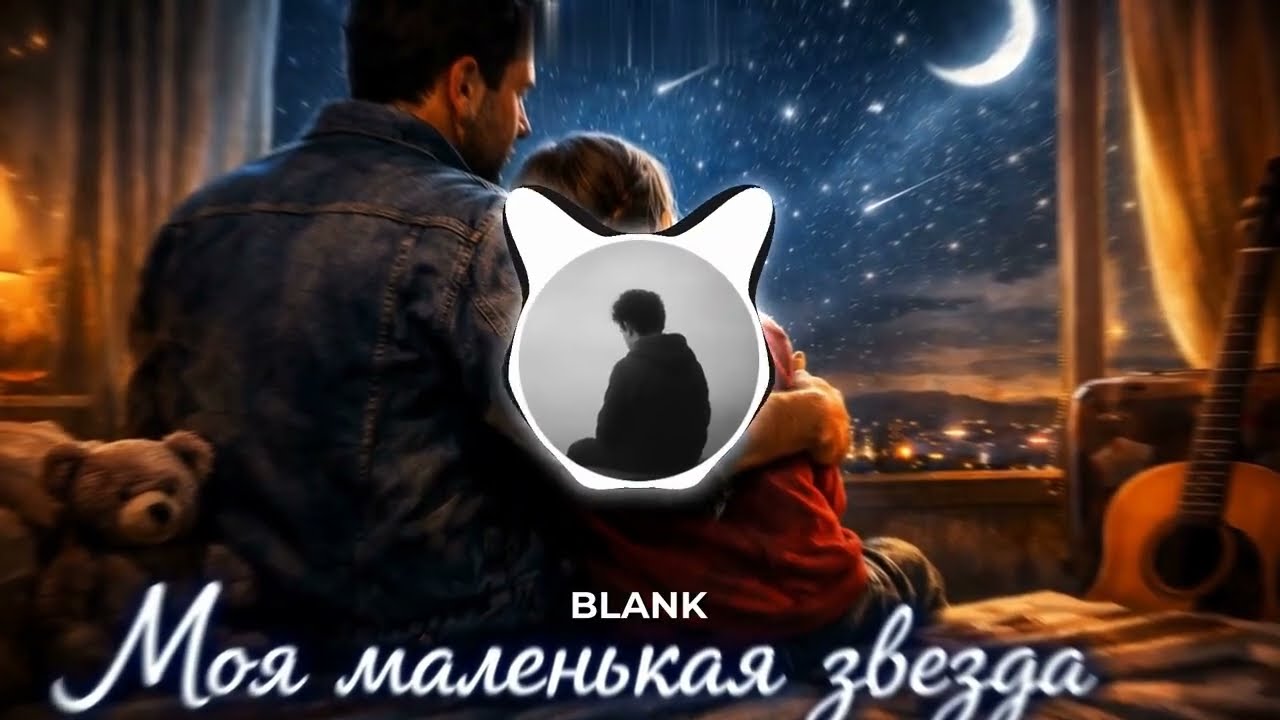 BLANK - “Моя маленькая звезда” - Official Song