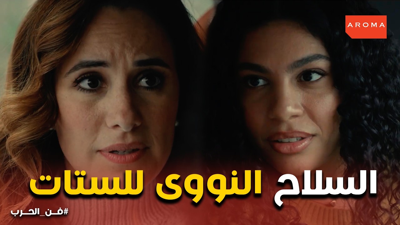 فن الحرب | مدرسة النكد النسائية : كيف تسيطرين على الرجل بالسلاح النووي؟ 😂