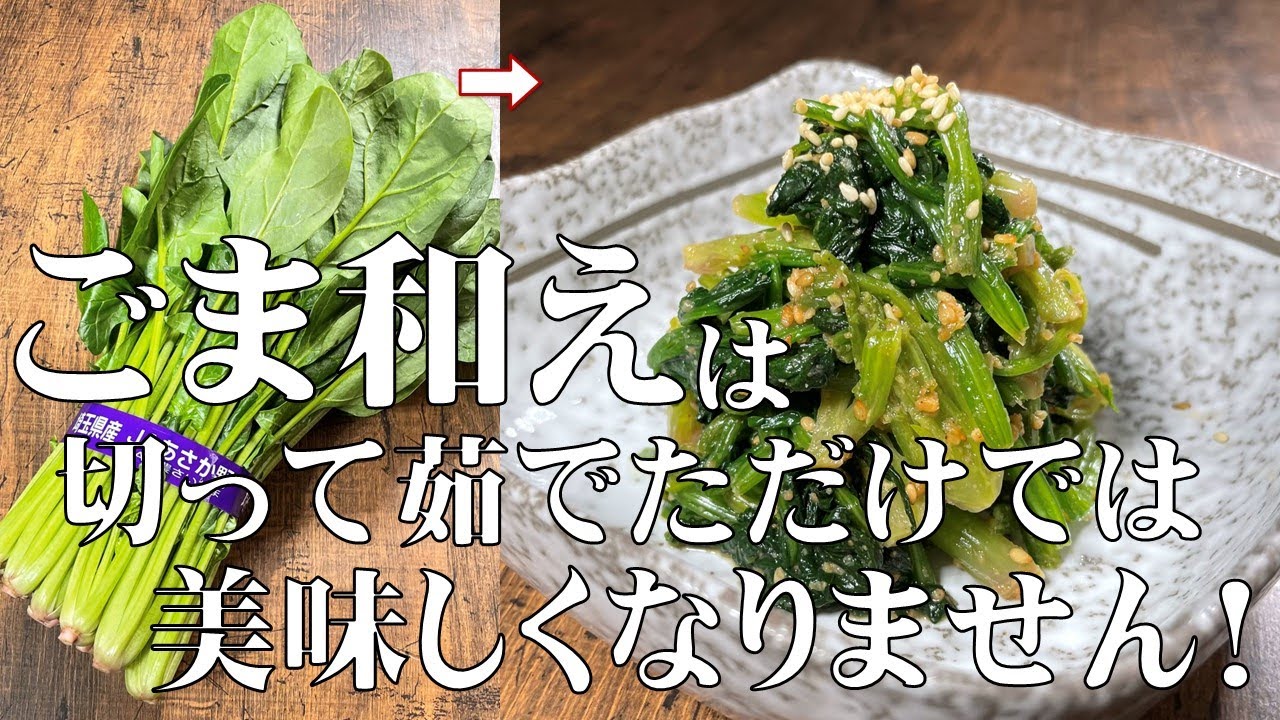 料理人が教える！絶対に失敗しない ほうれん草の茹で方！【ほうれん草のごま和え！】ほうれん草は茹で方で味の半分が決まる！