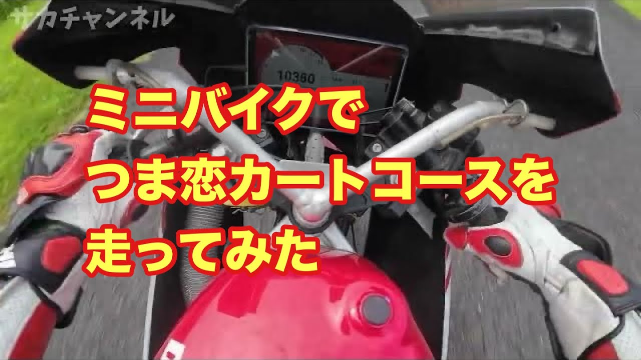 ミニバイクでつま恋カートコース走ってみた