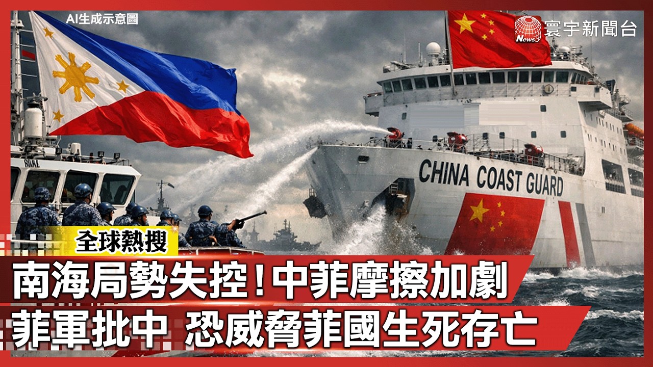 菲中南海對峙巔峰！菲軍方斥中共衝擊國安 艦艇入侵倍數成長｜#寰宇新聞