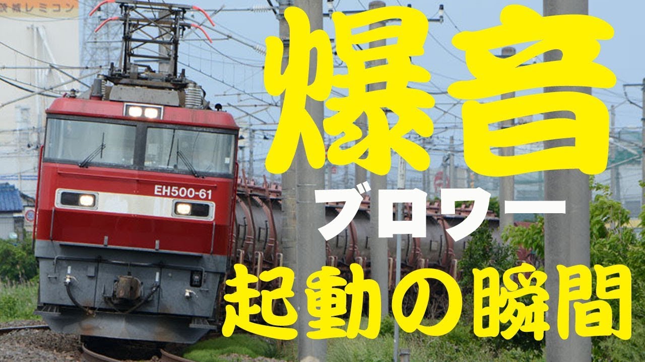 【EH500】抑速時起動音も完全収録！金太郎のブロワー起動音を聴き比べてみよう！
