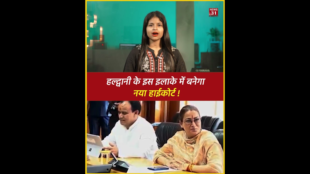 हल्द्वानी के इस इलाके में बनेगा नया हाईकोर्ट !