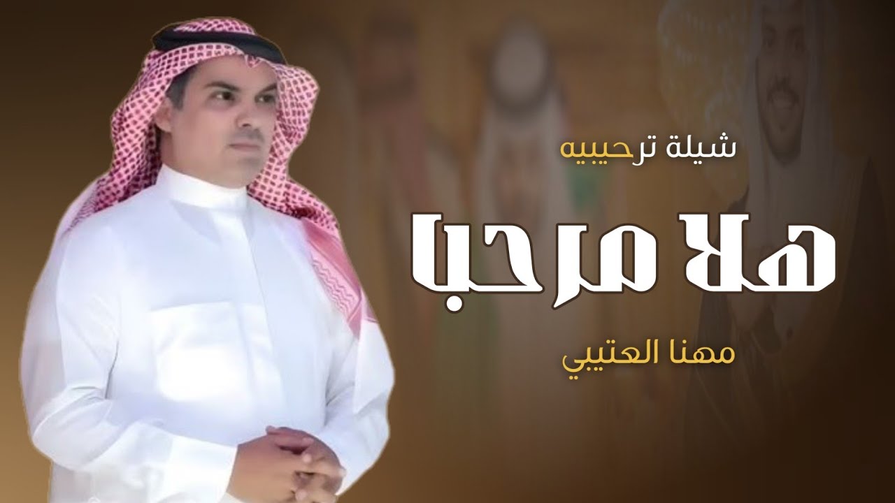 شيلات ترحيب مهنا العتيبي 2026 هلا مرحبا ترحيب يضفي على الحضار - افخم شيلة ترحيبية بالضيوف || حماسيه🔥