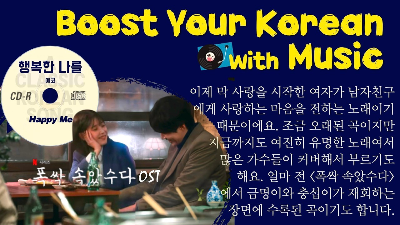 Love Me Always 💕 A Woman in Love’s Heart / 행복한 나를 (Happy Me) by 에코(Echo) 🎵😊 Korean Listening