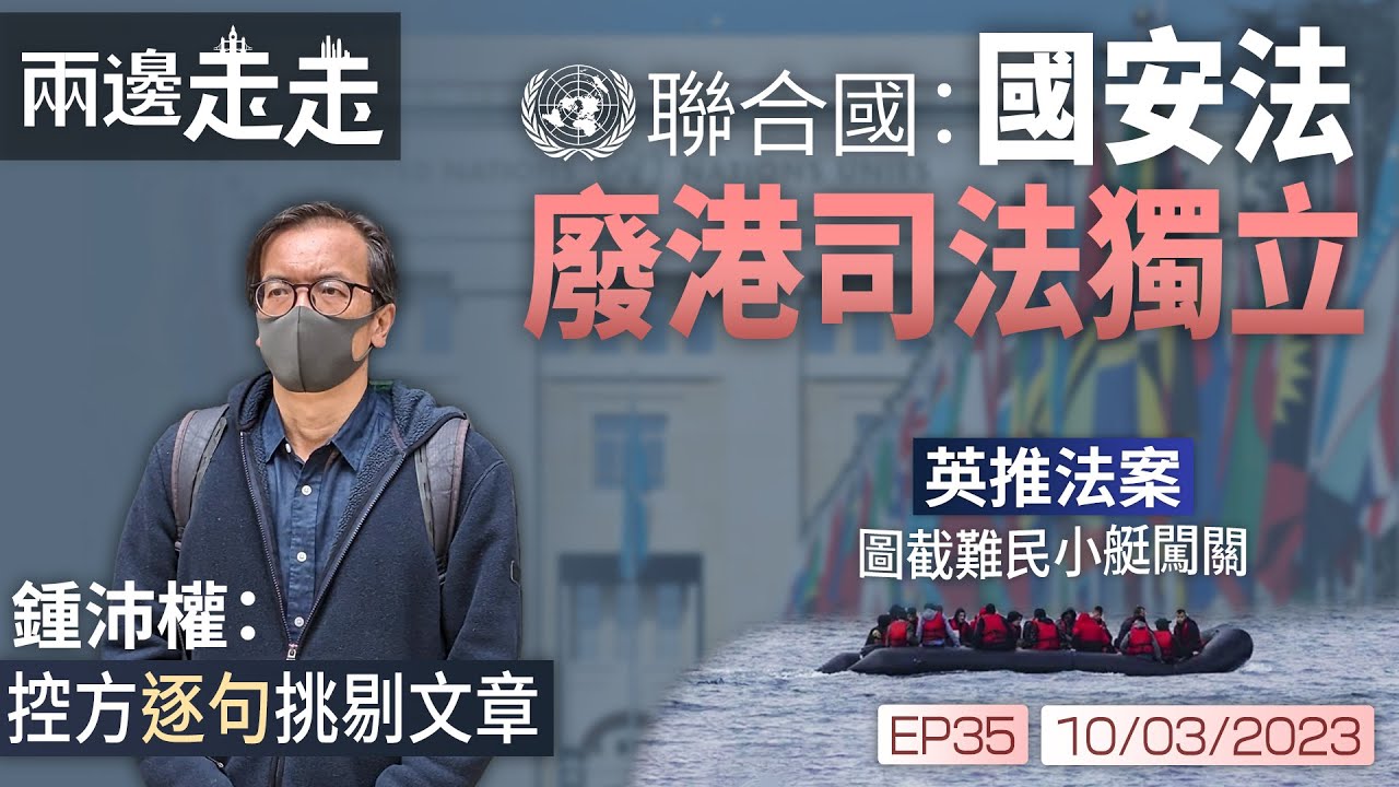 EP35 港司法獨立不再？｜評論文章的紅線｜英立法阻非法移民｜#綠豆