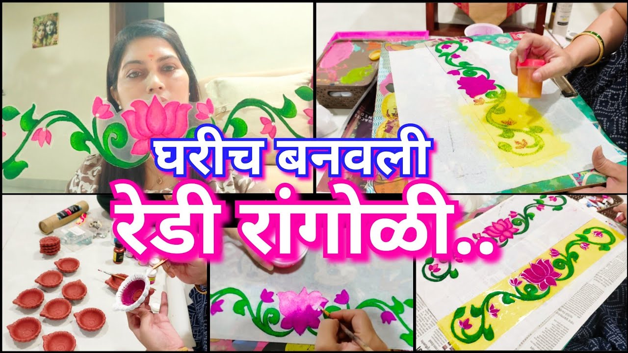 रेडी रांगोळी बनवताना काय करायचं आणि काय नाही 😅 ह्या टिप्स ने परफेक्ट बनेल रांगोळी👍 Ready rangoli 💫🪷