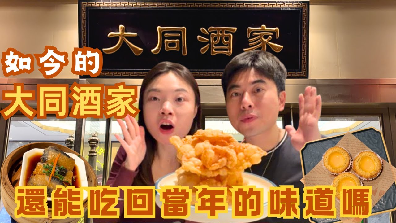 廣州人的集體回憶食堂，還能吃回當年的味道嗎🤨尋找消失的大同酒家，老店結業，新店重生✨長堤江景到商場連鎖，到底變了多少#廣東話 #guangzhou #food #cantonese #dimsum 