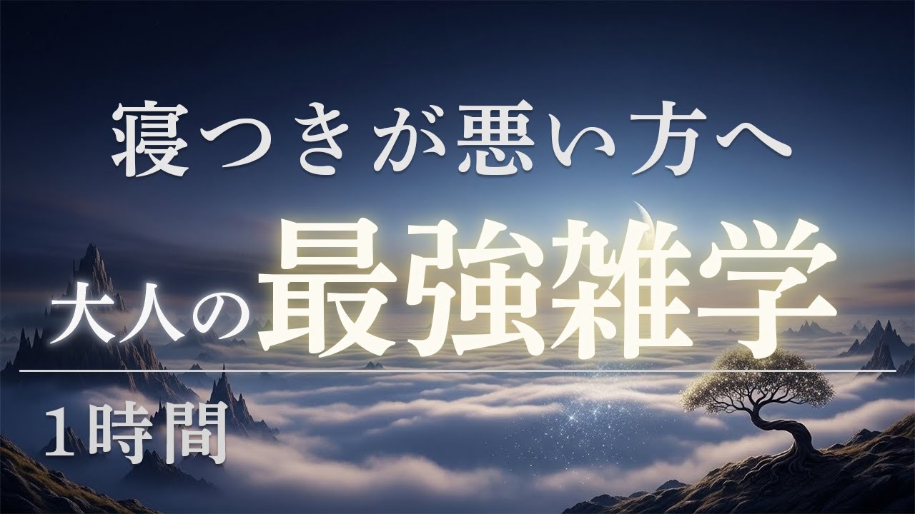 【睡眠用】寝つきが悪い夜に｜聞き流すだけで眠れる大人の最強雑学【1時間】
