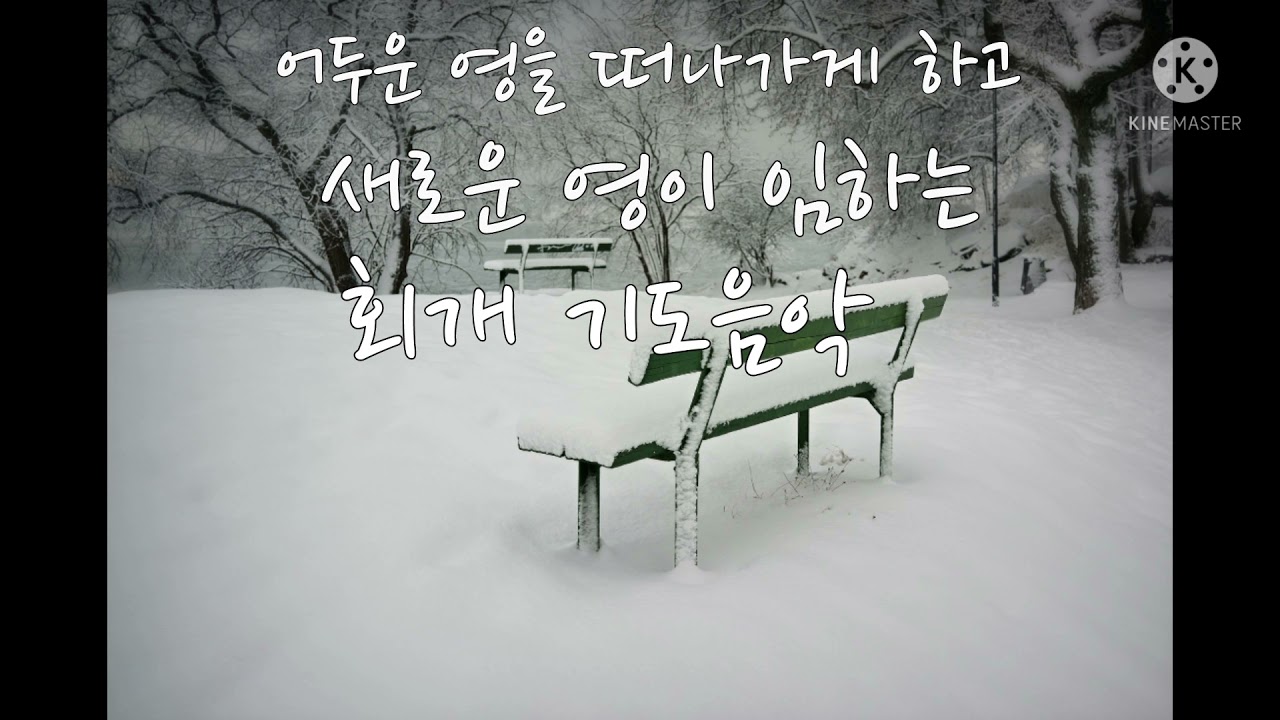 4시간 회개음악 / 가시관을 쓰신예수 / 여러 해 동안 주떠나/ 멀고험한 이세상길 / 그 길고긴 방황의 늪을 지나 /고통의 멍에 벗으려고 / 천부여 의지 없어서 /