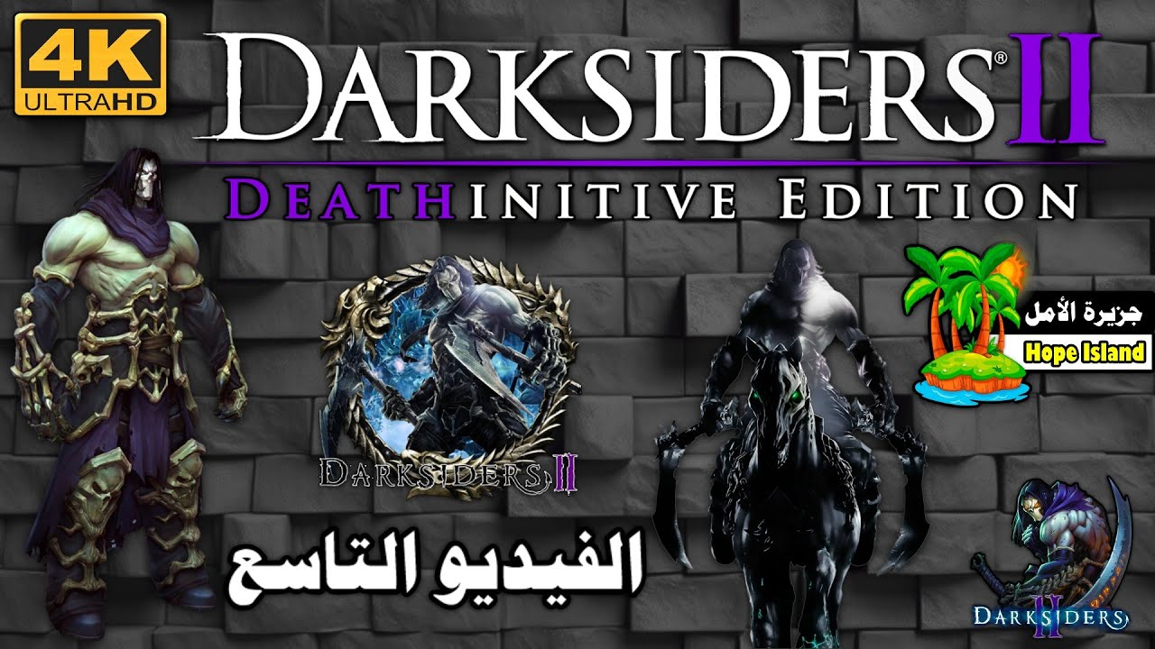 داركسايدرز ٢ - إصدار الموت 2015 ( الفيديو التاسع ) || Darksiders II Deathinitive Edition - Part 9