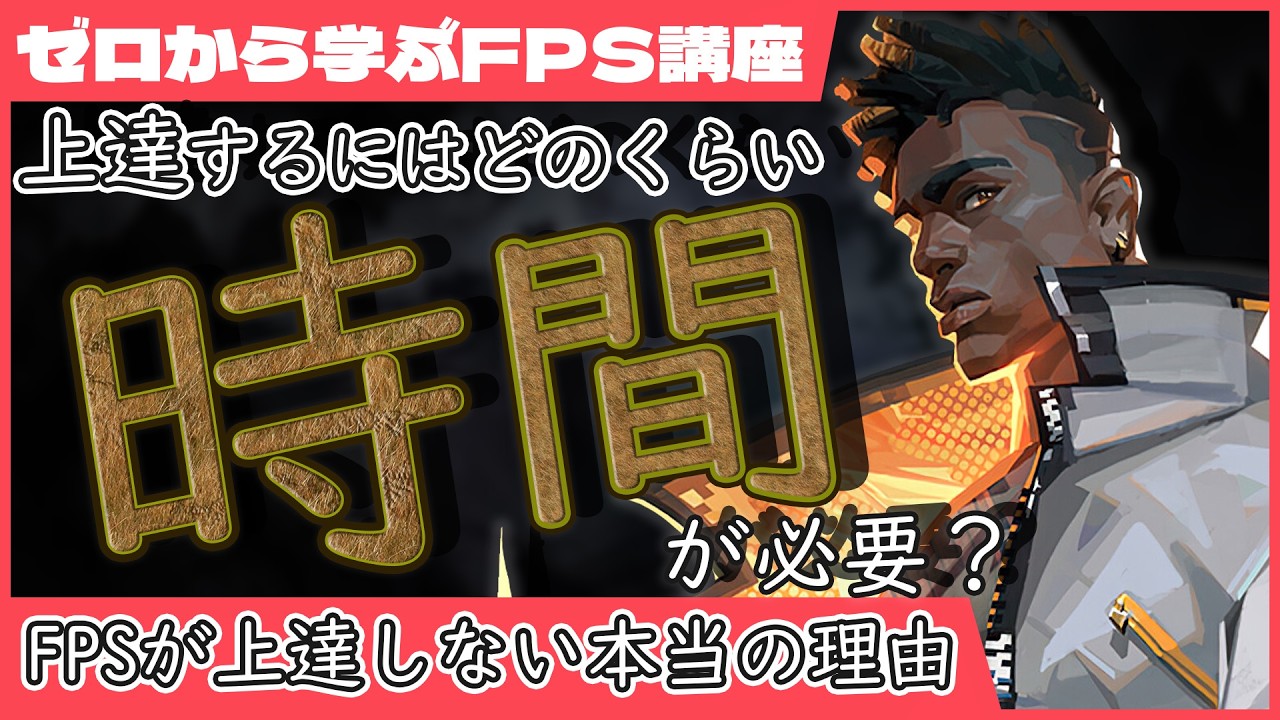 練習効率と練習量｜上手くなる人の考え方【ゼロから始めるFPS講座】#1