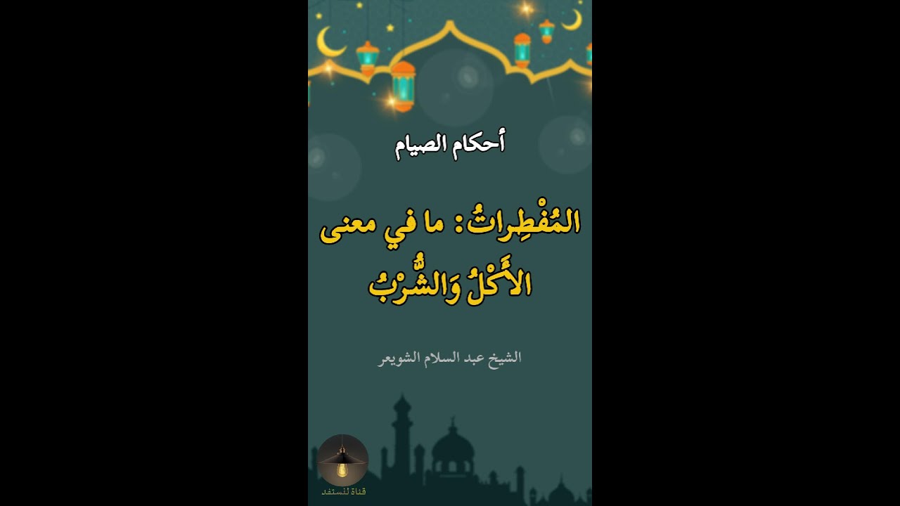 أحكام الصيام للشيخ عبد السلام الشويعر : المفطرات ما في معنى الأكل والشرب