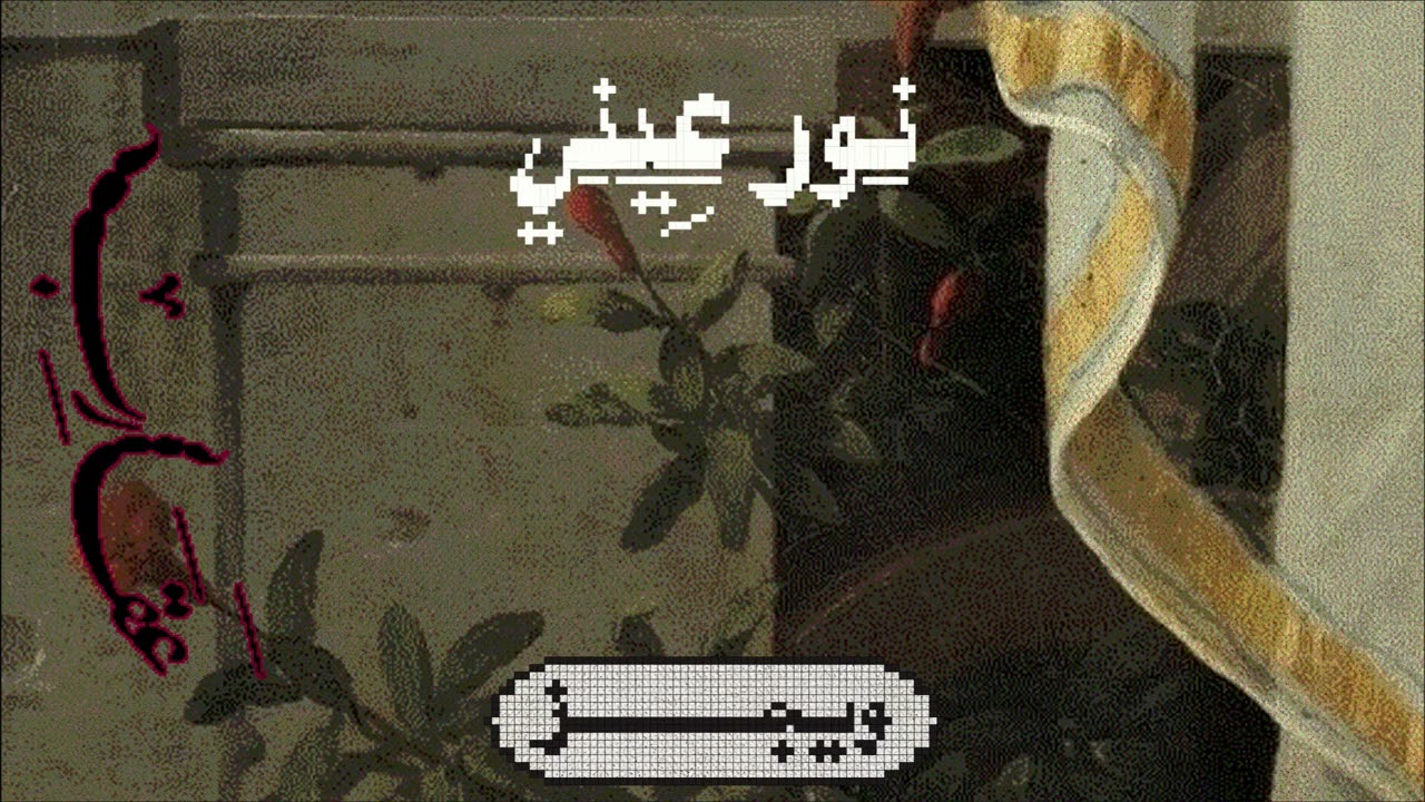 Wegz - Noor Ainy Ft. @HamoodAlsamma | ويجز - نور عيني (مع حمود السمه)