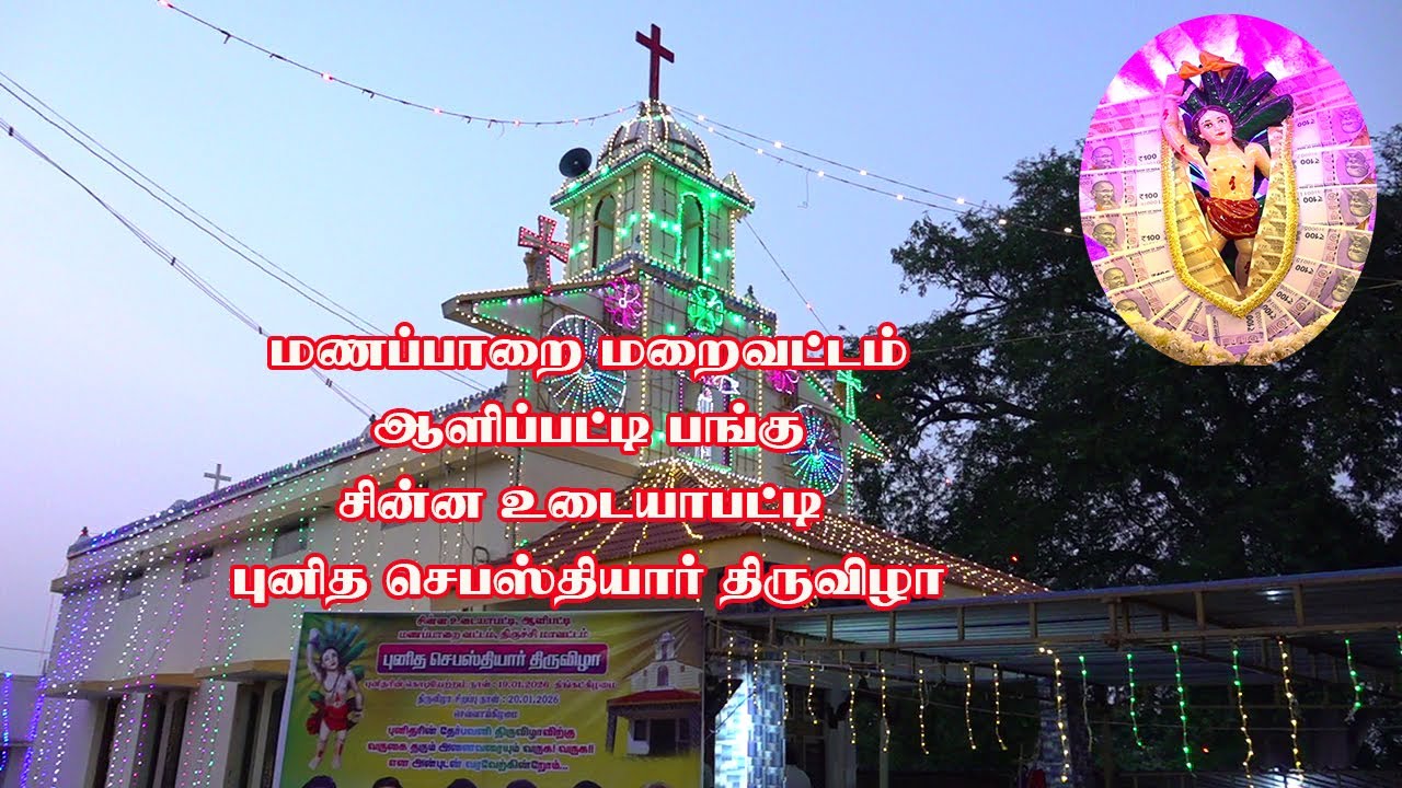 CINNA UDAIYAAPATTY ST.SEBASTHIYAR THIRUVIZHA 2026 சின்ன உடையாப்பட்டி புனித செபஸ்தியார் திருவிழா 2026