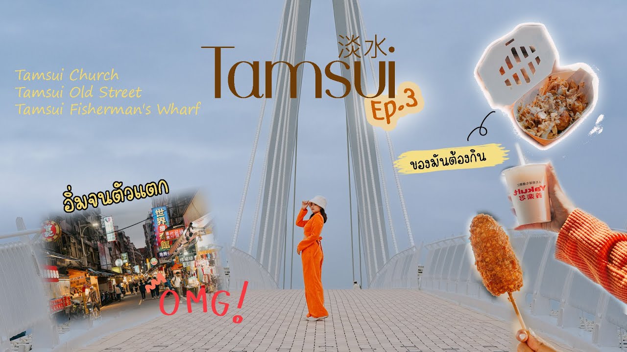 เช็คลิสเมืองริมทะเลใกล้ไทเป เดินทางง่าย ของกินอร่อยมากกกก Tamsui หรือ ตั้นสุ่ย นี่ละ