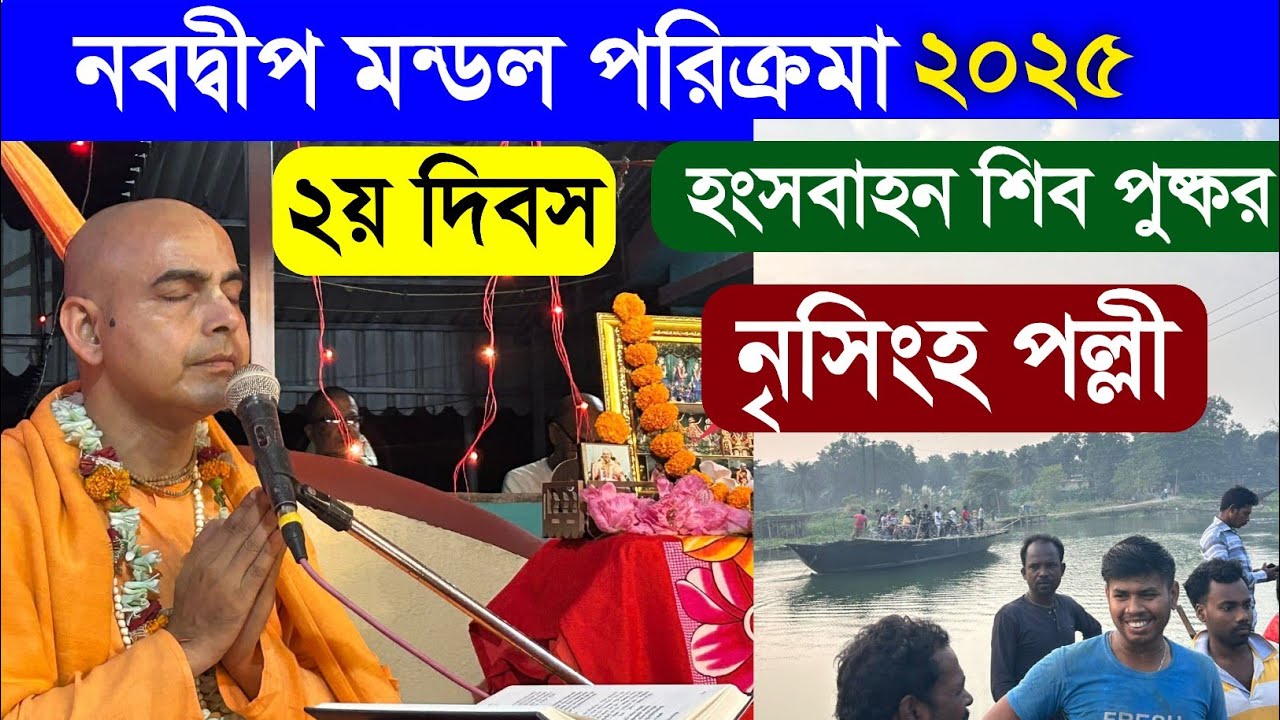 নবদ্বীপ মায়াপুর ভ্রমণ পরিক্রমা ২০২৫ nabadwip mayapur tour parikrama 2025