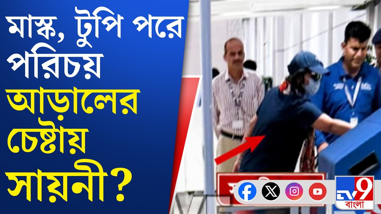 Saayoni Ghosh News, TMC: আজ কলকাতা বিমানবন্দরে দেখা গেল সায়নীকে