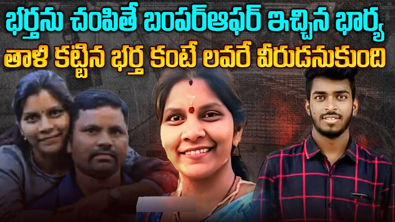 శృంగార వీరుడికి మొగుణ్ణి చంపే భాద్యత అప్పగించిన భార్య | Nizamabad Soumya Case Telangana | #vov