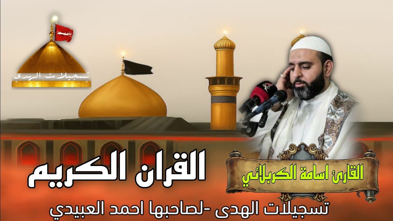 القرآن الكريم - من مئذنة الإمام الحسين (عليه السلام) القارئ اسامة الكربلائي