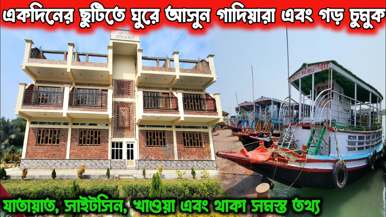 একদিনের ছুটিতে ঘুরে আসুন গাদিয়ারা এবং গড় চুমুক পর্যটন কেন্দ্র 😍 One Day Trip From Kolkata |Gadiara