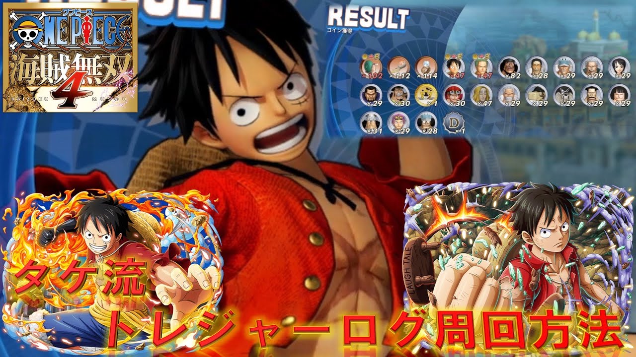 タケ流トレジャーログ周回方法！メダル集めにベリー集め！仲間レベル上げます！【ワンピース海賊無双4】実況プレイ#34