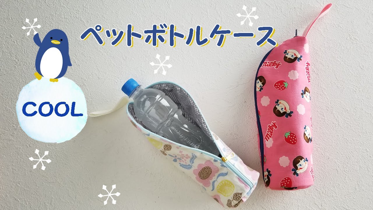 ペットボトルケース　ペットボトルカバー（丸底）　保冷保温ポーチ　裏地付きペットボトルホルダー　シールバイアスの使い方