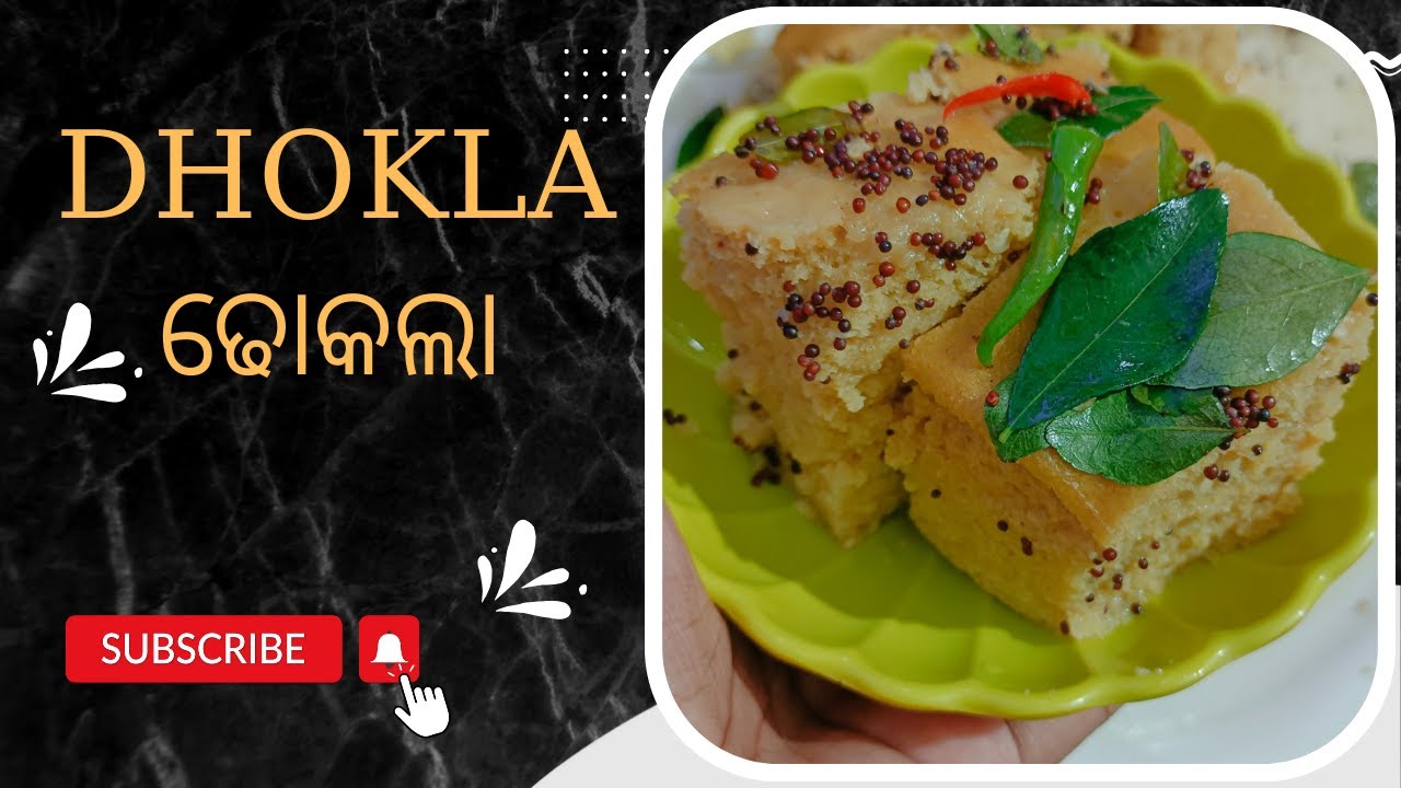 ଦେଖନ୍ତୁ ସ୍ପଞ୍ଜ ପରି ନରମ ଢୋକଲା  କେମିତି ତିଆରି କରିବେ l Soft And Spongy DHOKLA l