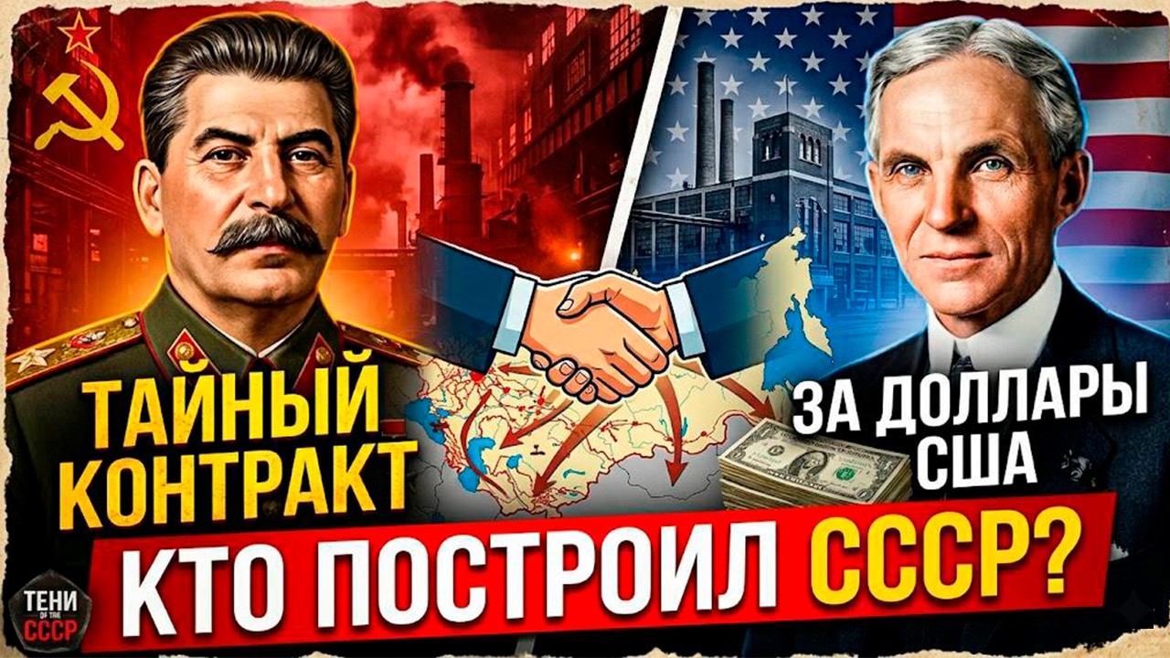 ЗАВОДЫ В ЗАЛОГЕ: Секретная сделка Сталина и США, которую скрывали 100 лет.