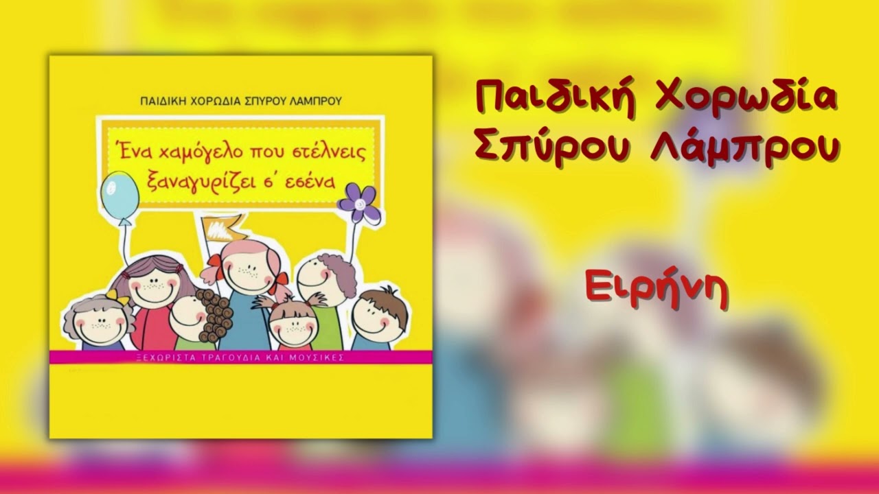 Παιδική Χορωδία Σπύρου Λάμπρου - Ειρήνη (Official Audio)