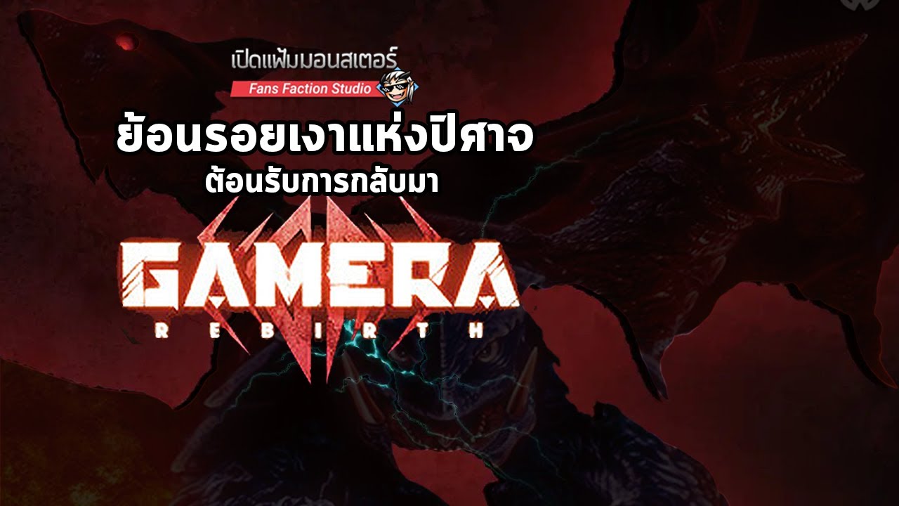 ย้อนรอย Gyaos จากหนัง Gamera ยุค Heisei : เครื่องจักรกินมนุษย์ที่ไม่มีวันอิ่ม 👹 เปิดแฟ้มมอนสเตอร์ 👹