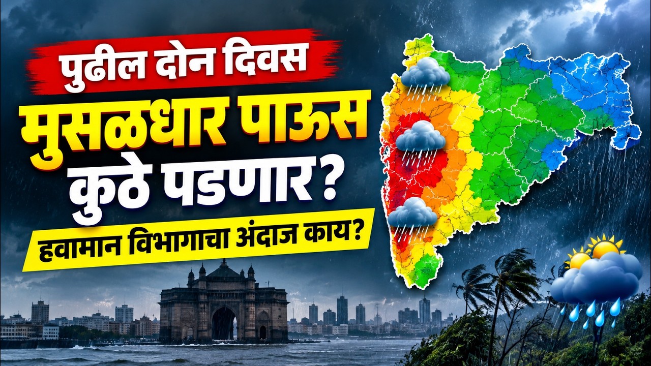 Maharashtra weather update:मोसमी पावसाच्या परतीच्या प्रवासाला सुरुवात;कुठे मुसळधार पाऊस पडणार?|PK1
