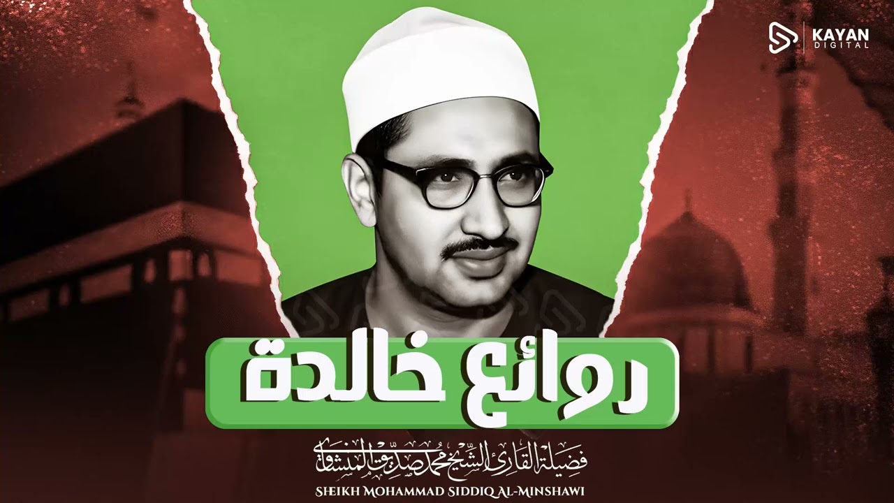 تلاوة تفتح أبواب السماء | صوت يملأ الكون نوراً | سورة الحجر | الشيخ محمد صديق المنشاوي
