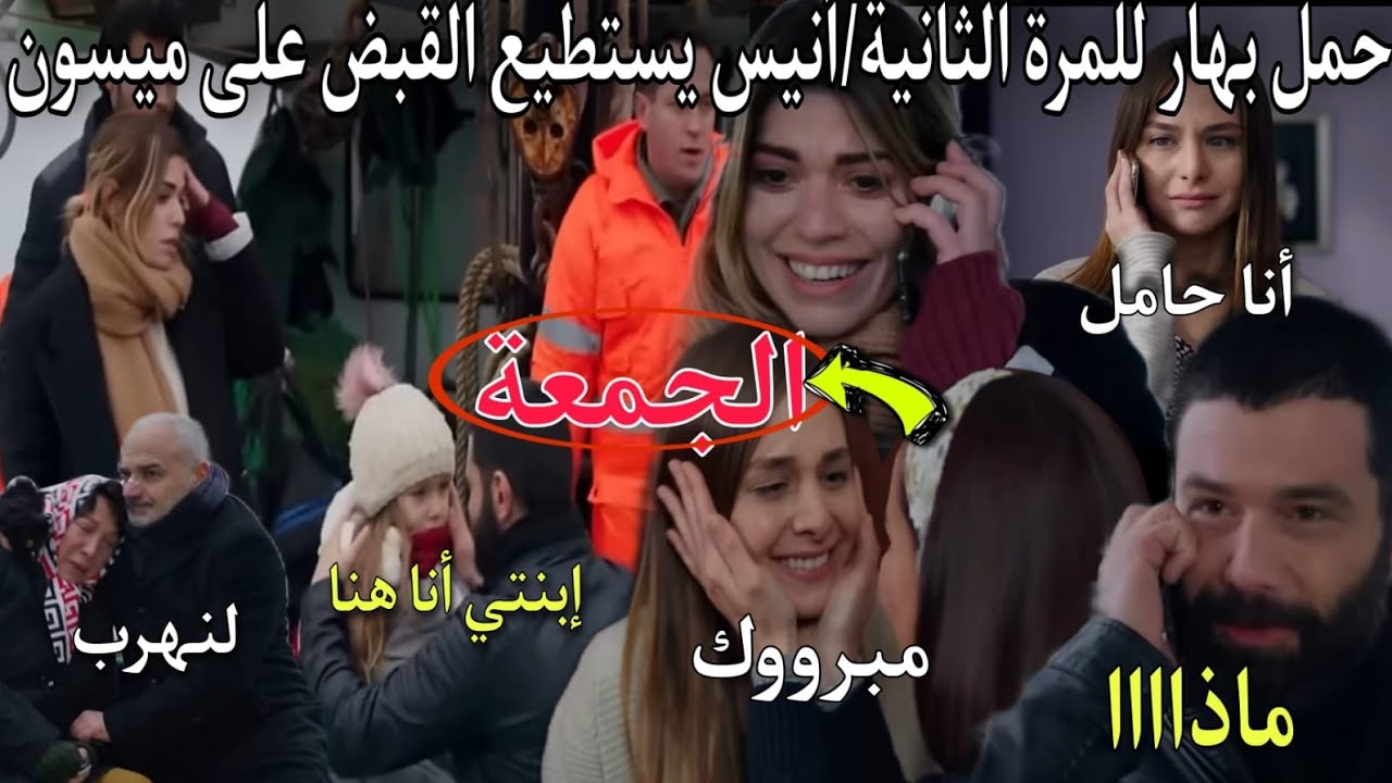 حلقة الجمعة هاديك حياتي🔥بهار تكتشف حملها للمرة الثانية و غفرحة انيس و محمود❤انيس يستطيع القبض على م
