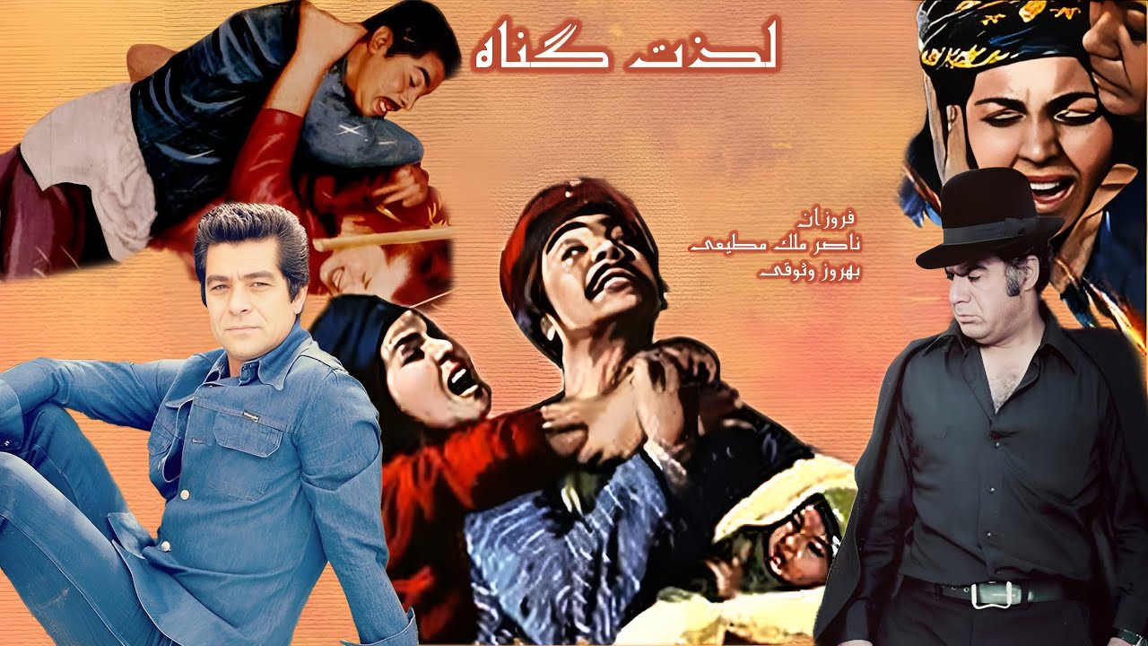 فیلم بدون سانسور لذت گناه با حضور بهروز وثوق - رنگی شده و بدون حذفیات